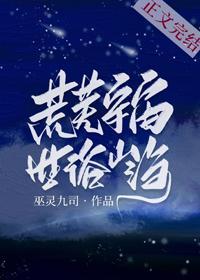 荒芜宇宙，世俗山海