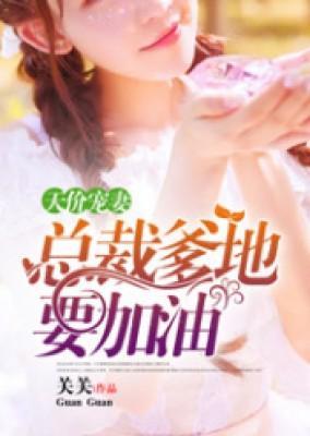 天价宠妻:总裁爹地要加油