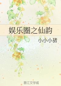 韩娱之仙韵