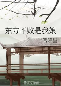 东方不败是我娘