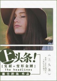 [覆联+变形金刚]上头条！