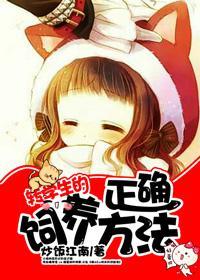 转学生的正确餵养方法