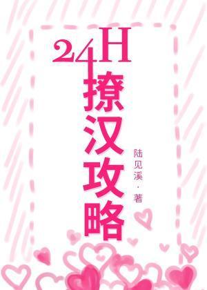 24h撩汉攻略