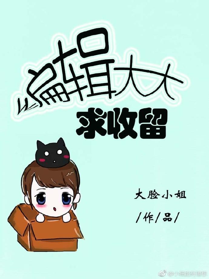 编辑大大求收留(gl)