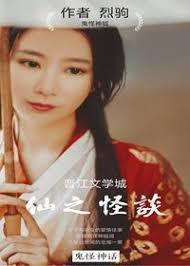 仙之怪谈