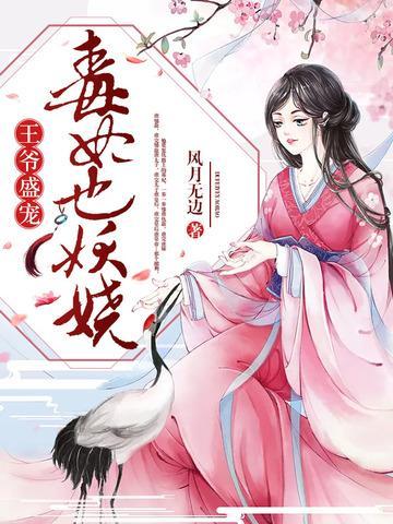 王爷盛宠：毒妃也妖娆