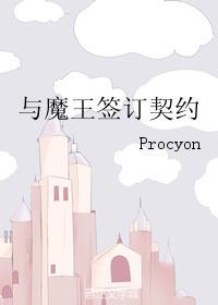 与魔王签订契约