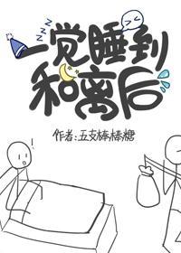 一觉睡到和离后