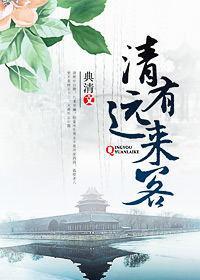 清有远来客