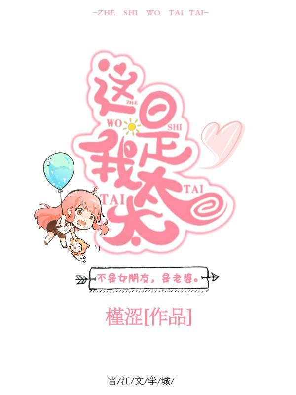 这是我太太