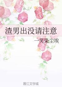 渣男出没请註意