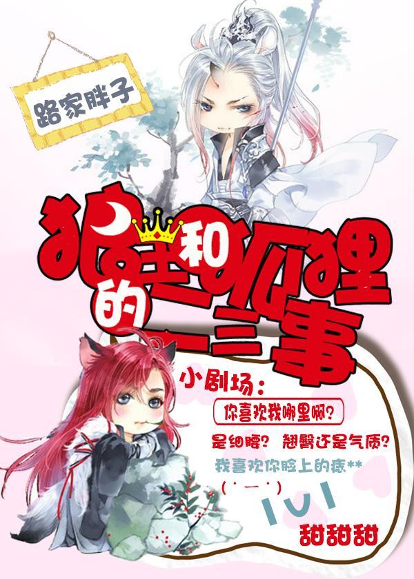 狼王和狐貍的二三事