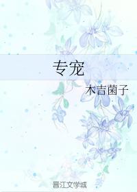 专宠