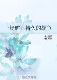 一场旷日持久的战争