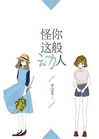 怪你这般动人