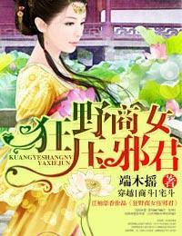 狂野商女压邪君