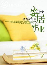 古穿今之安居乐业