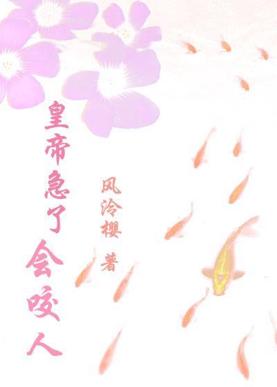 皇帝急了会咬人