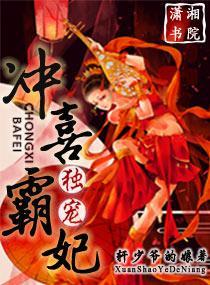 独宠,冲喜霸妃