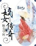 药香天下：嫡女传奇