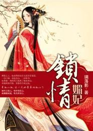 锁情媚妃