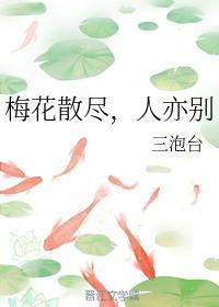 梅花散尽，人亦别