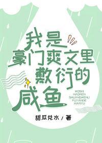 我是豪门爽文里敷衍的咸鱼