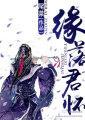 缘落君怀