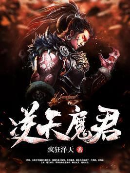 逆天魔君