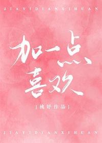 加一点喜欢