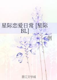 星际恋爱日常[星际BL]