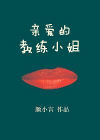 亲爱的教练小姐