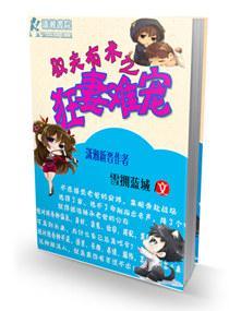 驭夫有术之狂妻难宠