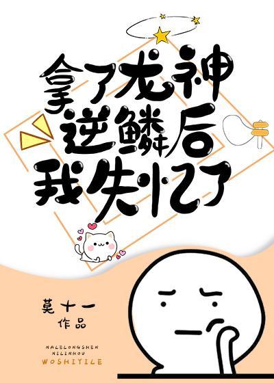 拿了龙神逆鳞后我失忆了