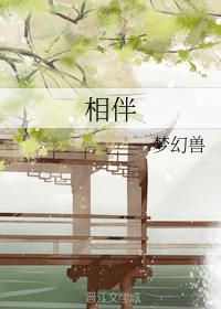 相伴