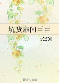坑货扉间巨巨