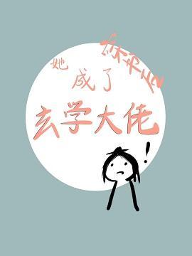 穿书后她成了玄学大佬