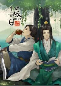 [萧十一郎]蔽日
