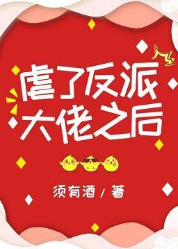虐了反派大佬之后