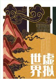 [综武侠]虚拟世界