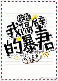 住在我隔壁的暴君