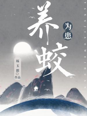 养蛟为患