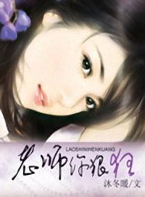 老师你狠“狂”