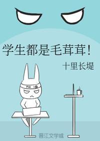 学生都是毛茸茸!