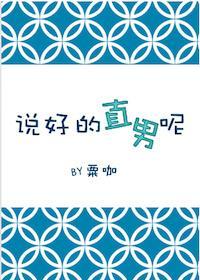 说好的直男呢？