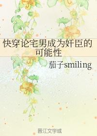 快穿论宅男成为奸臣的可能性
