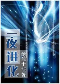 一夜进化