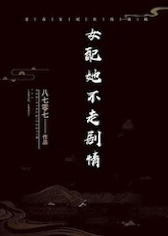 女配她不走剧情