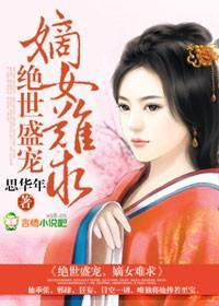 绝世盛宠，嫡女难求