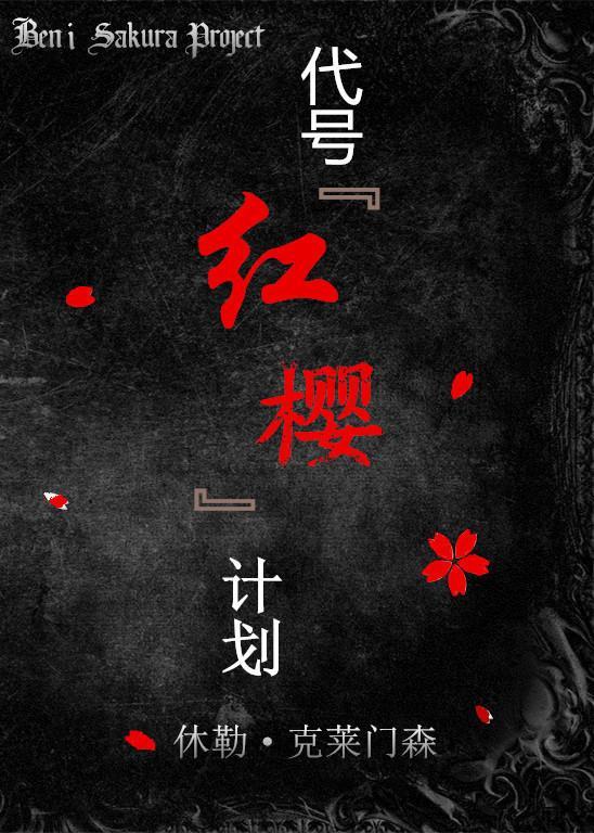 代号红樱计划